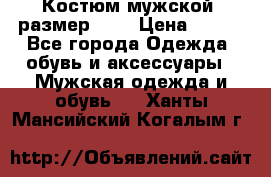 Костюм мужской ,размер 50, › Цена ­ 600 - Все города Одежда, обувь и аксессуары » Мужская одежда и обувь   . Ханты-Мансийский,Когалым г.